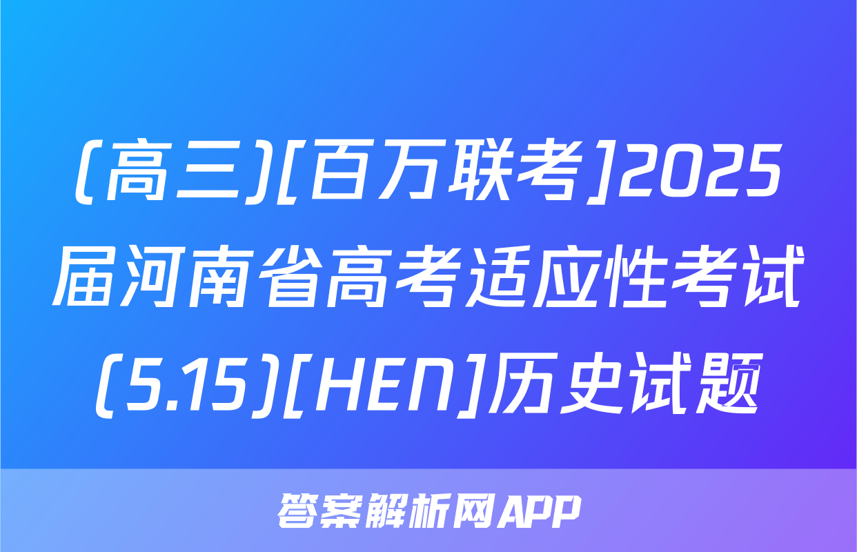 (高三)[百万联考]2025届河南省高考适应性考试(5.15)[HEN]历史试题