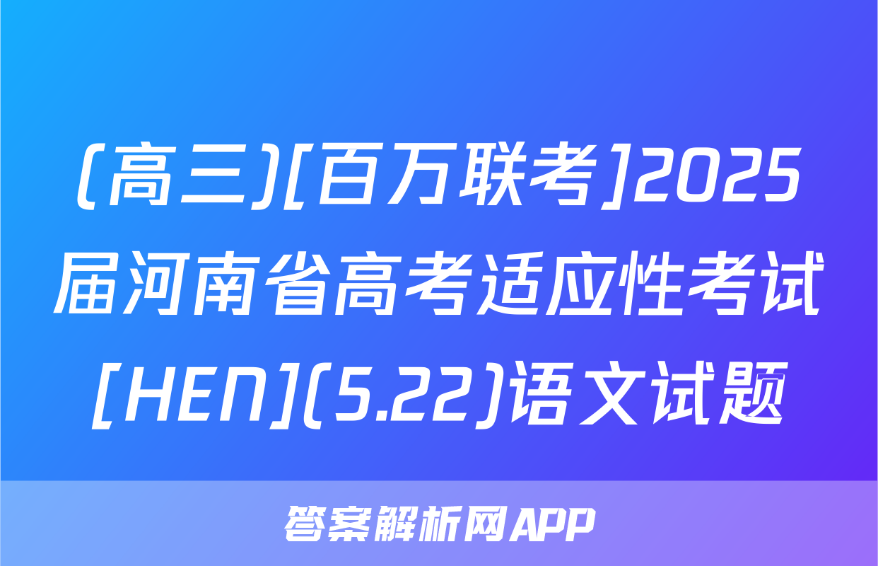 (高三)[百万联考]2025届河南省高考适应性考试[HEN](5.22)语文试题
