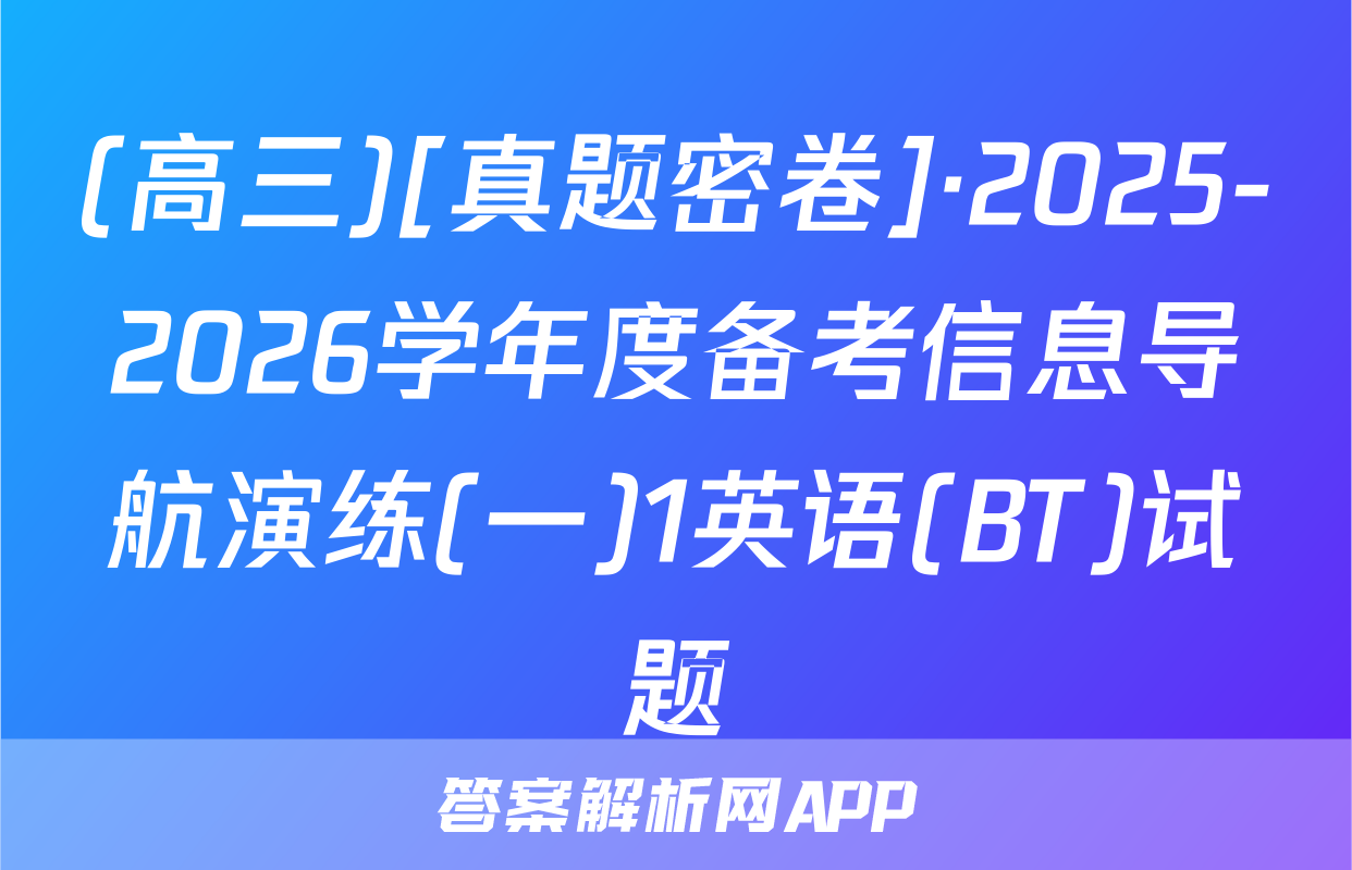 (高三)[真题密卷]·2025-2026学年度备考信息导航演练(一)1英语(BT)试题