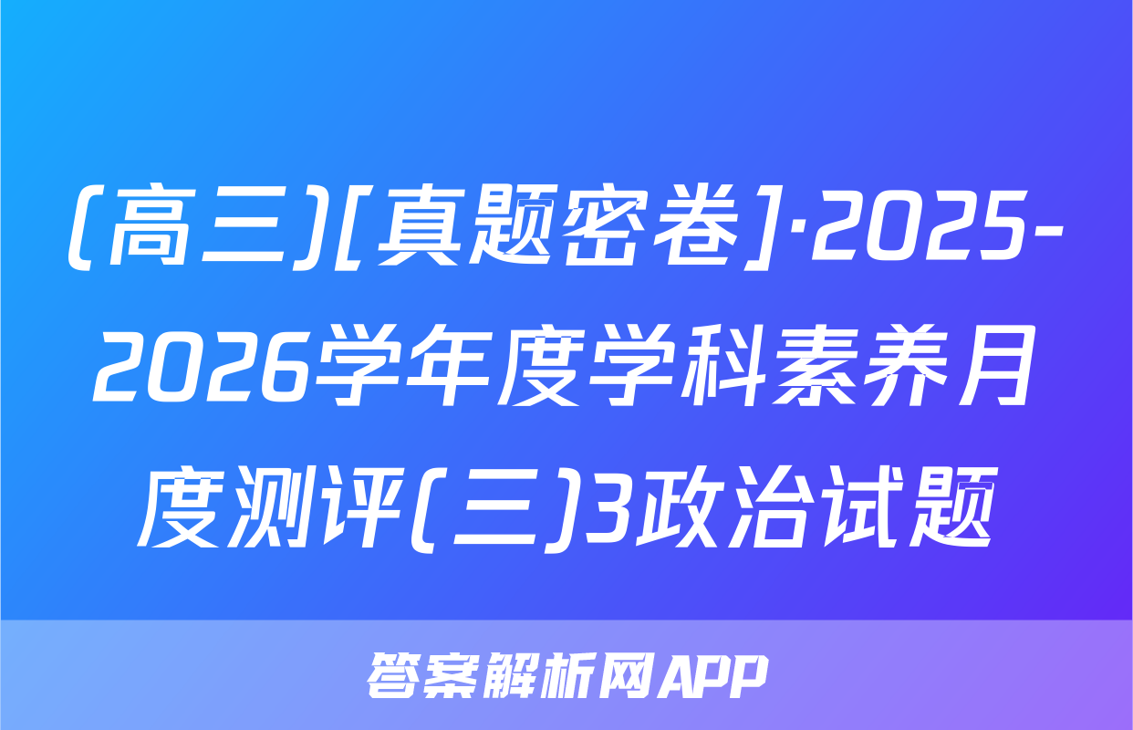 (高三)[真题密卷]·2025-2026学年度学科素养月度测评(三)3政治试题