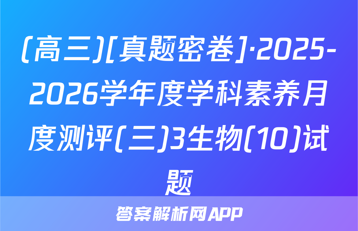 (高三)[真题密卷]·2025-2026学年度学科素养月度测评(三)3生物(10)试题
