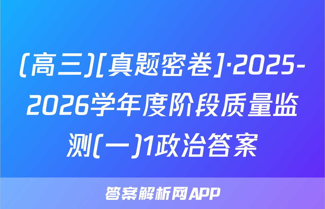 (高三)[真题密卷]·2025-2026学年度阶段质量监测(一)1政治答案