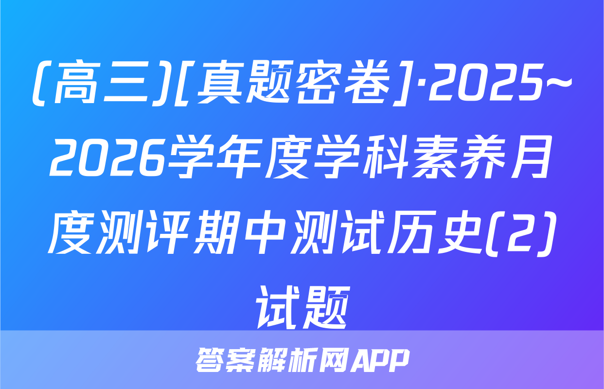 (高三)[真题密卷]·2025~2026学年度学科素养月度测评期中测试历史(2)试题