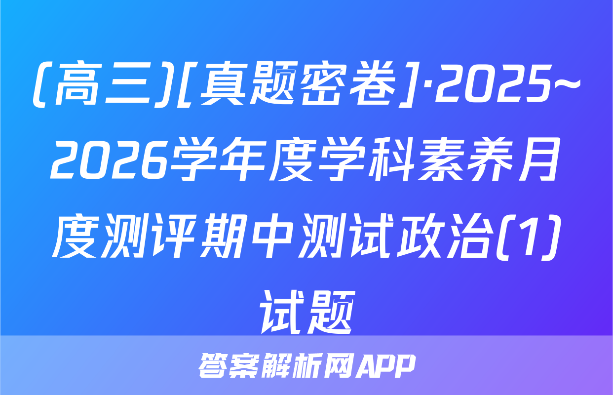 (高三)[真题密卷]·2025~2026学年度学科素养月度测评期中测试政治(1)试题