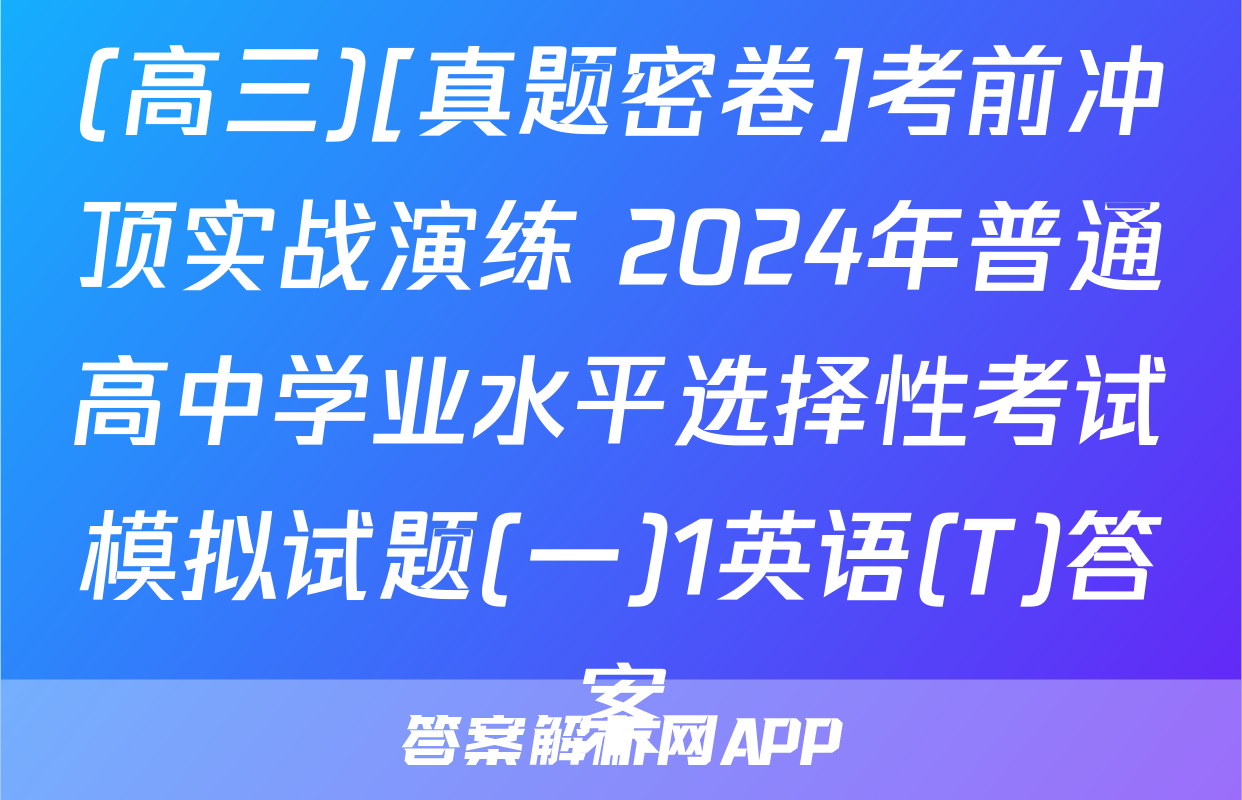 (高三)[真题密卷]考前冲顶实战演练 2024年普通高中学业水平选择性考试模拟试题(一)1英语(T)答案