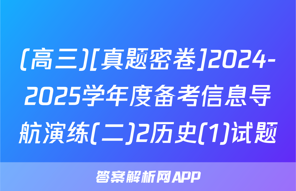 (高三)[真题密卷]2024-2025学年度备考信息导航演练(二)2历史(1)试题