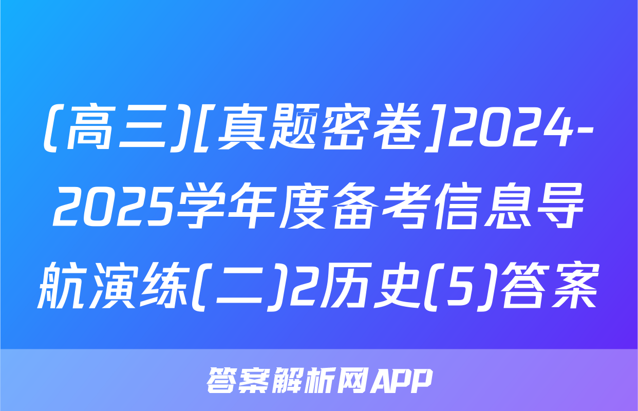 (高三)[真题密卷]2024-2025学年度备考信息导航演练(二)2历史(5)答案