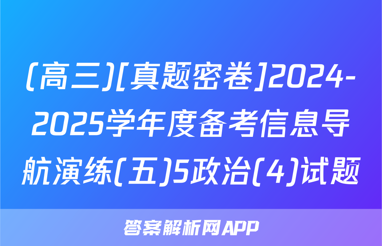 (高三)[真题密卷]2024-2025学年度备考信息导航演练(五)5政治(4)试题