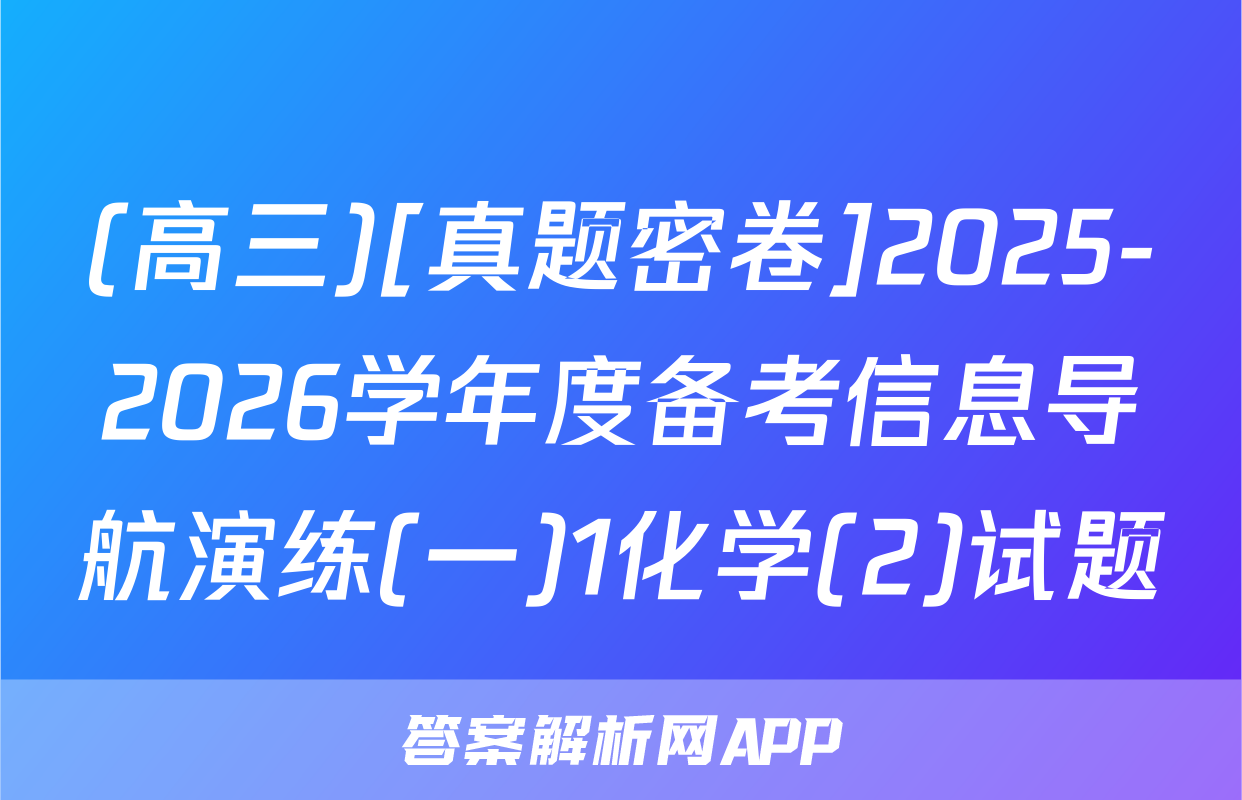 (高三)[真题密卷]2025-2026学年度备考信息导航演练(一)1化学(2)试题