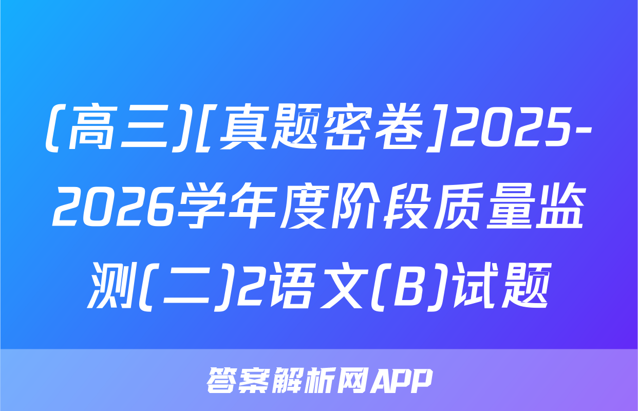 (高三)[真题密卷]2025-2026学年度阶段质量监测(二)2语文(B)试题