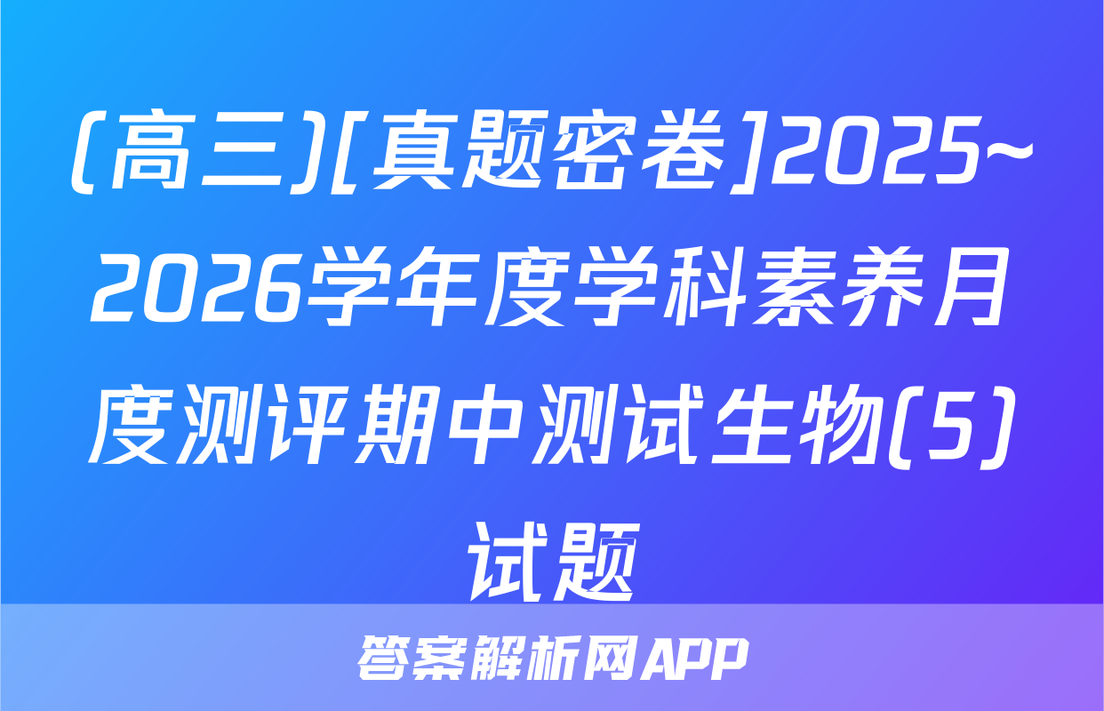 (高三)[真题密卷]2025~2026学年度学科素养月度测评期中测试生物(5)试题