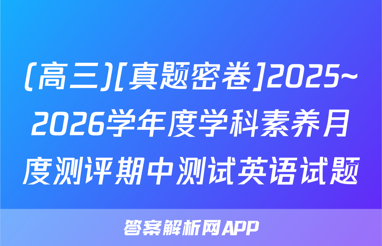 (高三)[真题密卷]2025~2026学年度学科素养月度测评期中测试英语试题