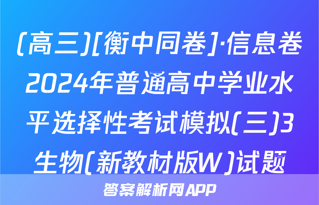 (高三)[衡中同卷]·信息卷2024年普通高中学业水平选择性考试模拟(三)3生物(新教材版W)试题