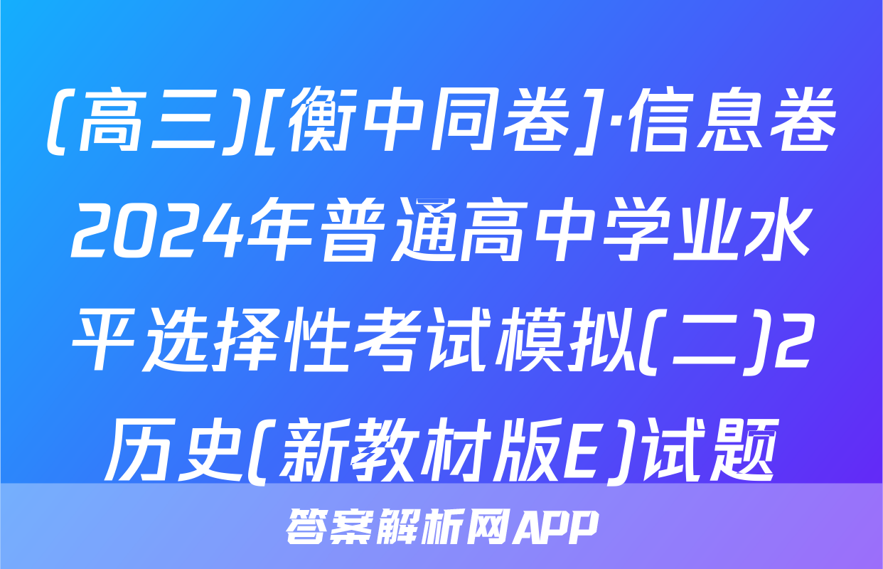 (高三)[衡中同卷]·信息卷2024年普通高中学业水平选择性考试模拟(二)2历史(新教材版E)试题