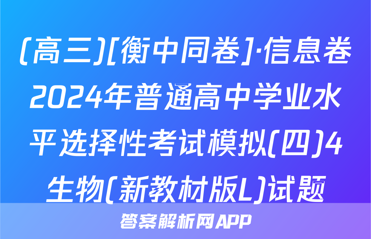 (高三)[衡中同卷]·信息卷2024年普通高中学业水平选择性考试模拟(四)4生物(新教材版L)试题