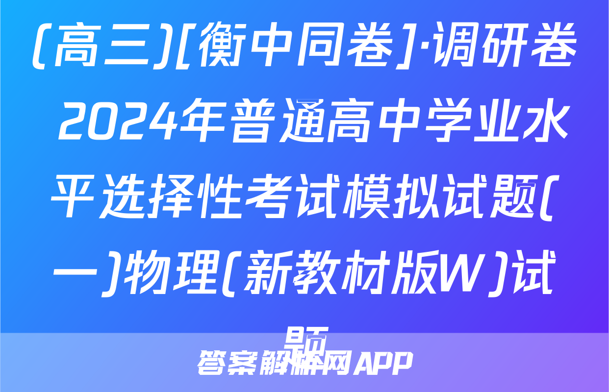 (高三)[衡中同卷]·调研卷 2024年普通高中学业水平选择性考试模拟试题(一)物理(新教材版W)试题