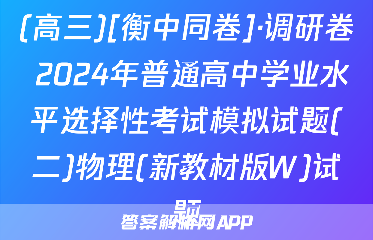 (高三)[衡中同卷]·调研卷 2024年普通高中学业水平选择性考试模拟试题(二)物理(新教材版W)试题