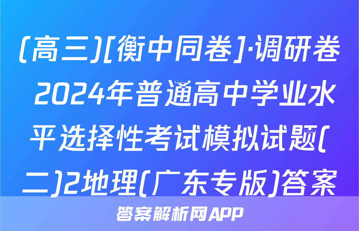 (高三)[衡中同卷]·调研卷 2024年普通高中学业水平选择性考试模拟试题(二)2地理(广东专版)答案