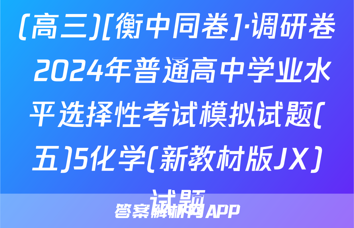 (高三)[衡中同卷]·调研卷 2024年普通高中学业水平选择性考试模拟试题(五)5化学(新教材版JX)试题