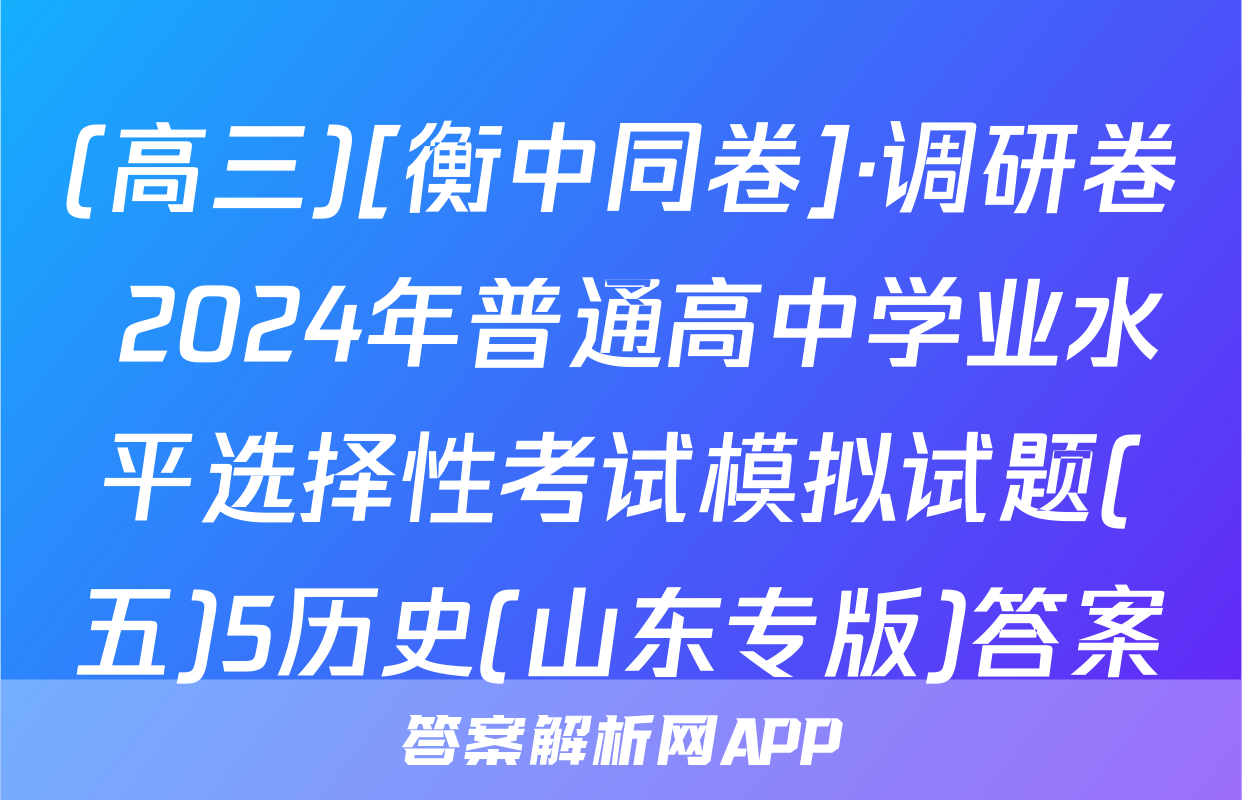 (高三)[衡中同卷]·调研卷 2024年普通高中学业水平选择性考试模拟试题(五)5历史(山东专版)答案