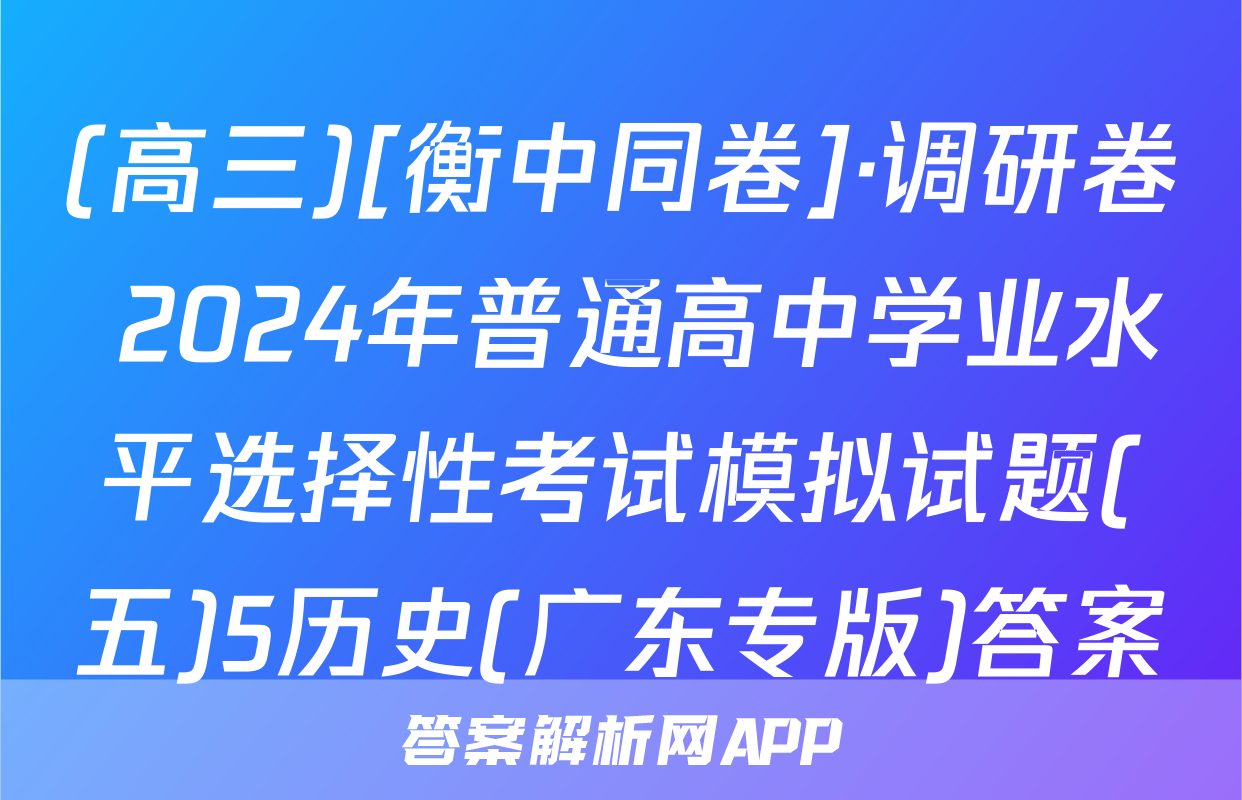(高三)[衡中同卷]·调研卷 2024年普通高中学业水平选择性考试模拟试题(五)5历史(广东专版)答案