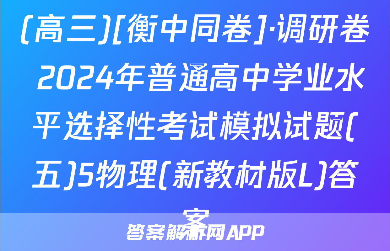 (高三)[衡中同卷]·调研卷 2024年普通高中学业水平选择性考试模拟试题(五)5物理(新教材版L)答案