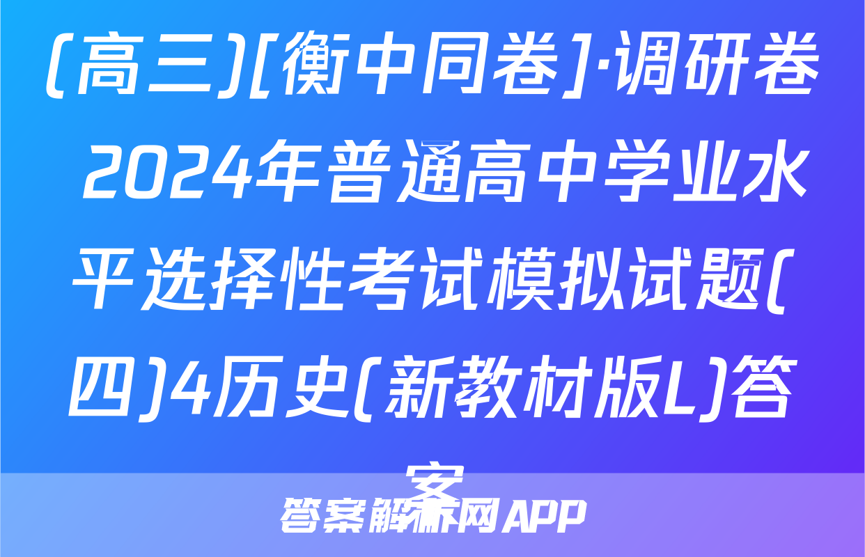 (高三)[衡中同卷]·调研卷 2024年普通高中学业水平选择性考试模拟试题(四)4历史(新教材版L)答案