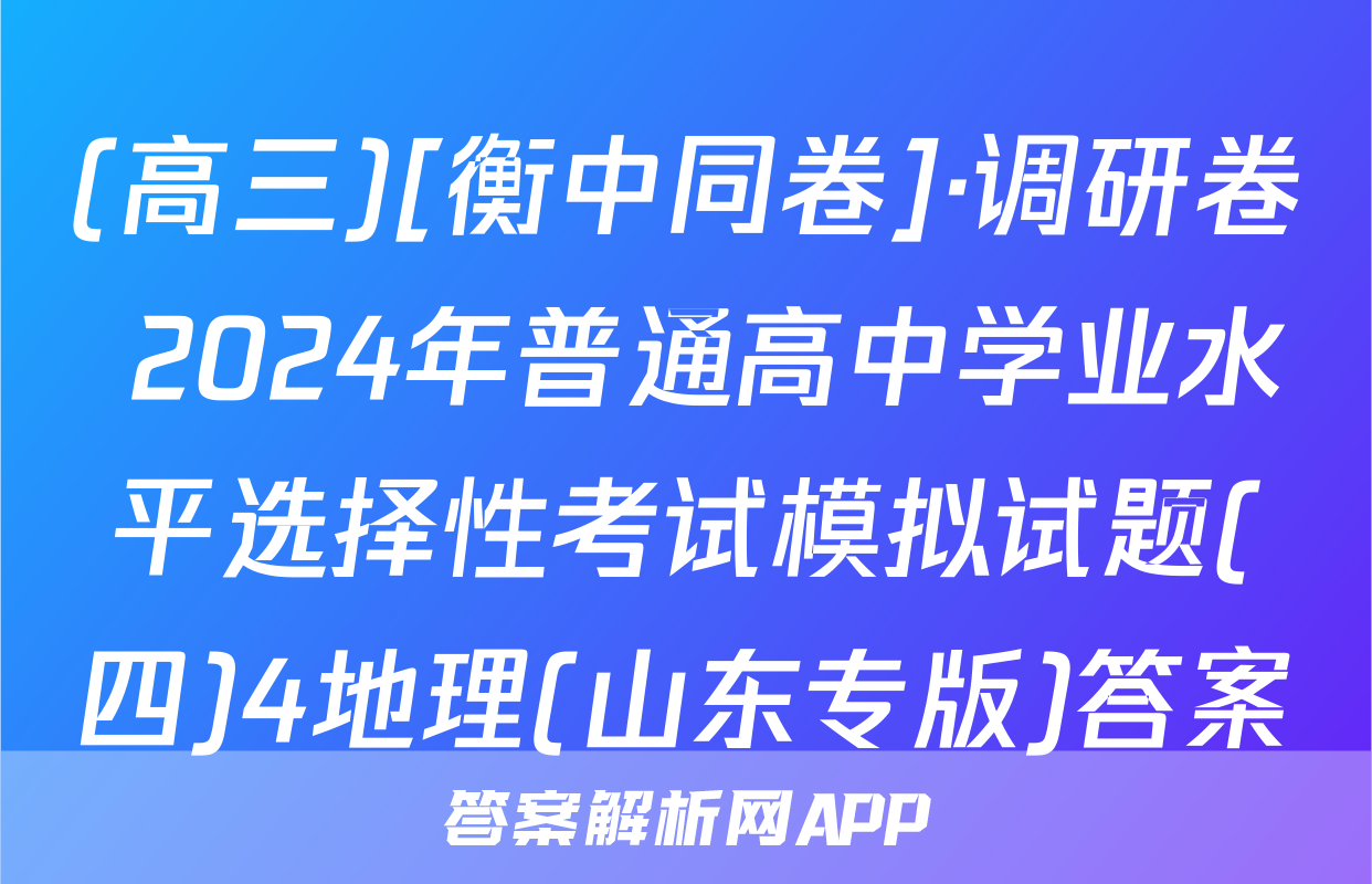 (高三)[衡中同卷]·调研卷 2024年普通高中学业水平选择性考试模拟试题(四)4地理(山东专版)答案