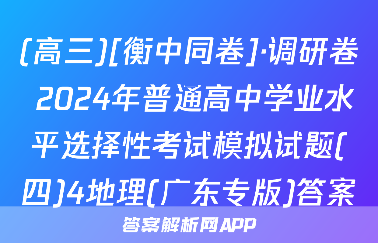 (高三)[衡中同卷]·调研卷 2024年普通高中学业水平选择性考试模拟试题(四)4地理(广东专版)答案