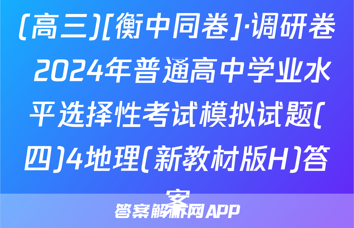 (高三)[衡中同卷]·调研卷 2024年普通高中学业水平选择性考试模拟试题(四)4地理(新教材版H)答案