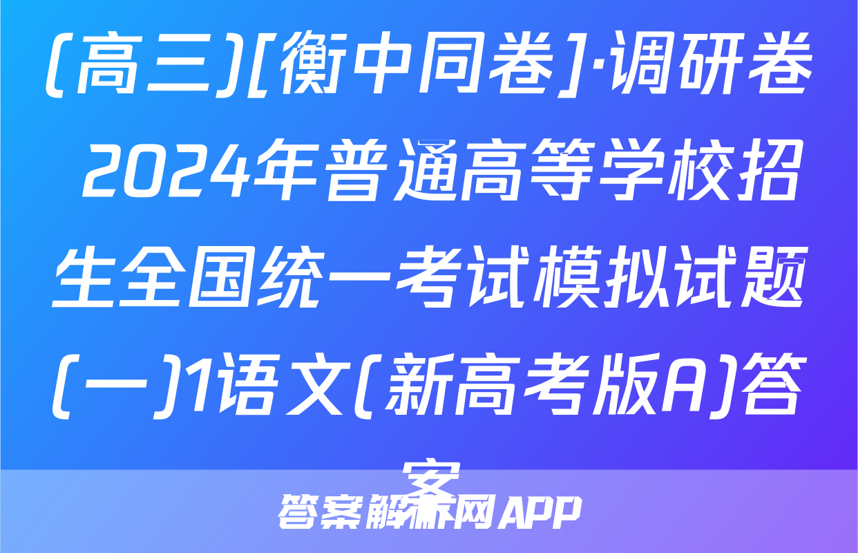 (高三)[衡中同卷]·调研卷 2024年普通高等学校招生全国统一考试模拟试题(一)1语文(新高考版A)答案