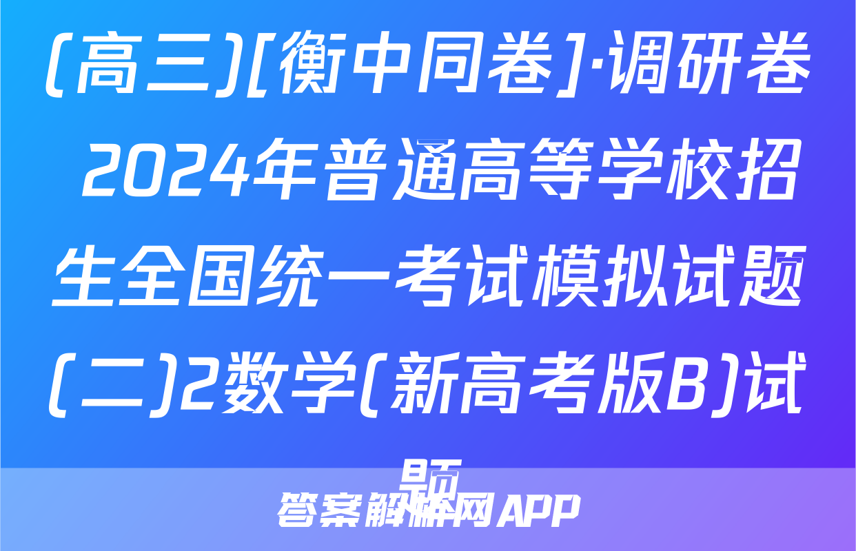(高三)[衡中同卷]·调研卷 2024年普通高等学校招生全国统一考试模拟试题(二)2数学(新高考版B)试题