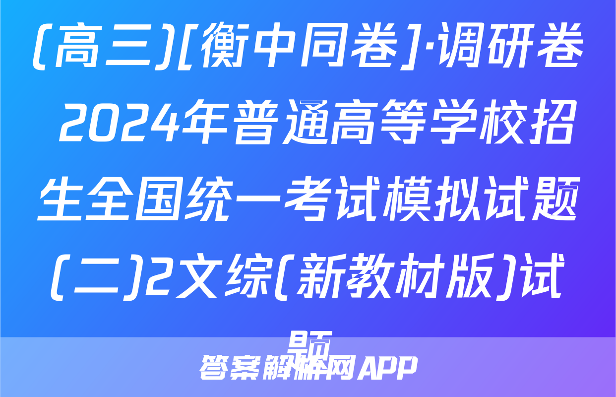 (高三)[衡中同卷]·调研卷 2024年普通高等学校招生全国统一考试模拟试题(二)2文综(新教材版)试题