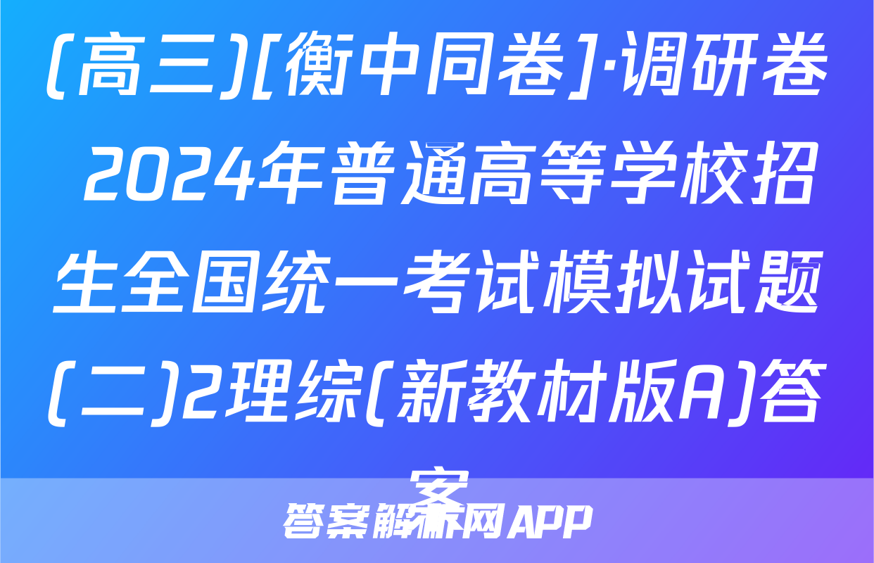 (高三)[衡中同卷]·调研卷 2024年普通高等学校招生全国统一考试模拟试题(二)2理综(新教材版A)答案