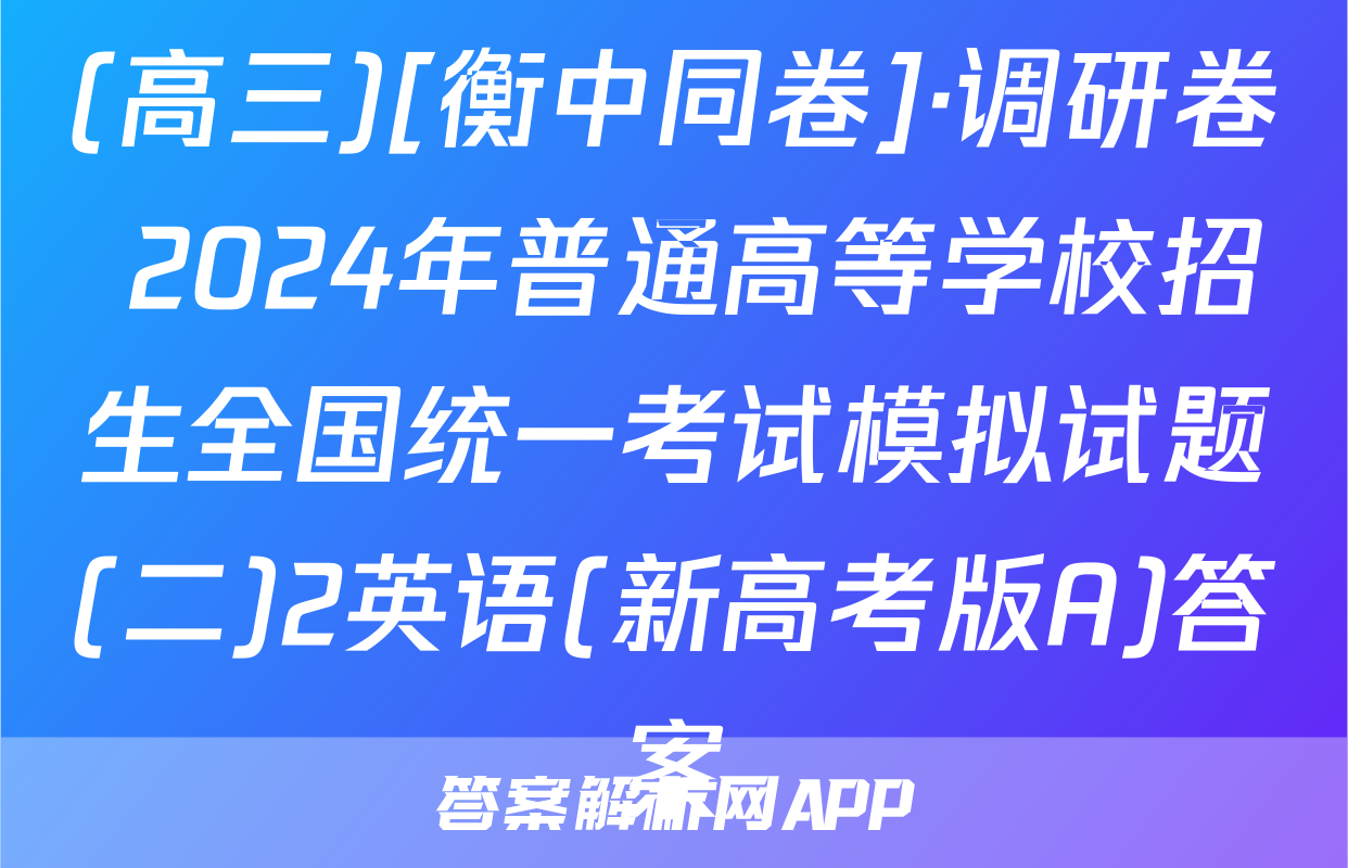 (高三)[衡中同卷]·调研卷 2024年普通高等学校招生全国统一考试模拟试题(二)2英语(新高考版A)答案