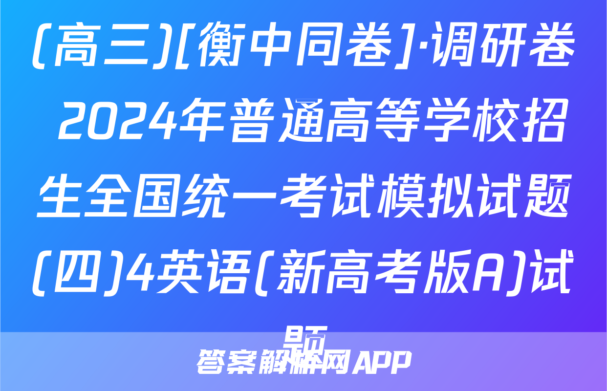 (高三)[衡中同卷]·调研卷 2024年普通高等学校招生全国统一考试模拟试题(四)4英语(新高考版A)试题