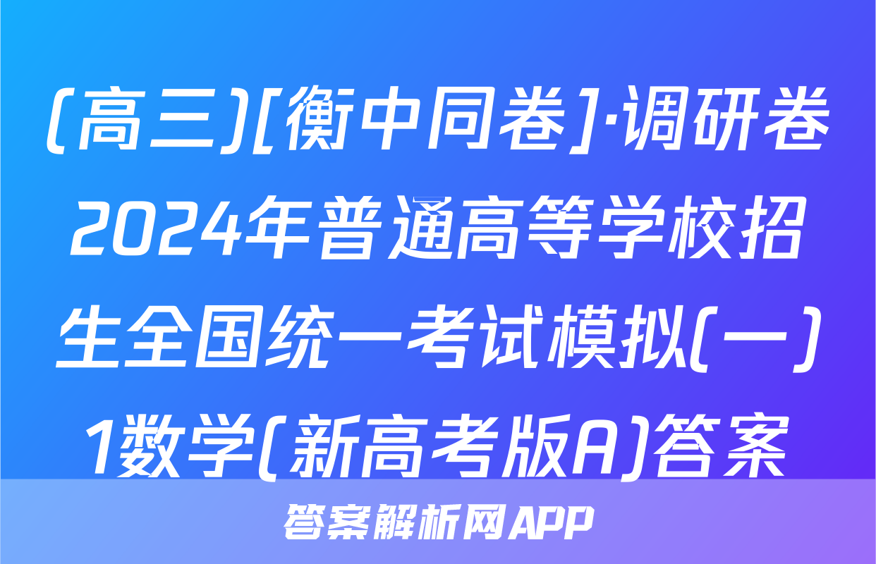 (高三)[衡中同卷]·调研卷2024年普通高等学校招生全国统一考试模拟(一)1数学(新高考版A)答案
