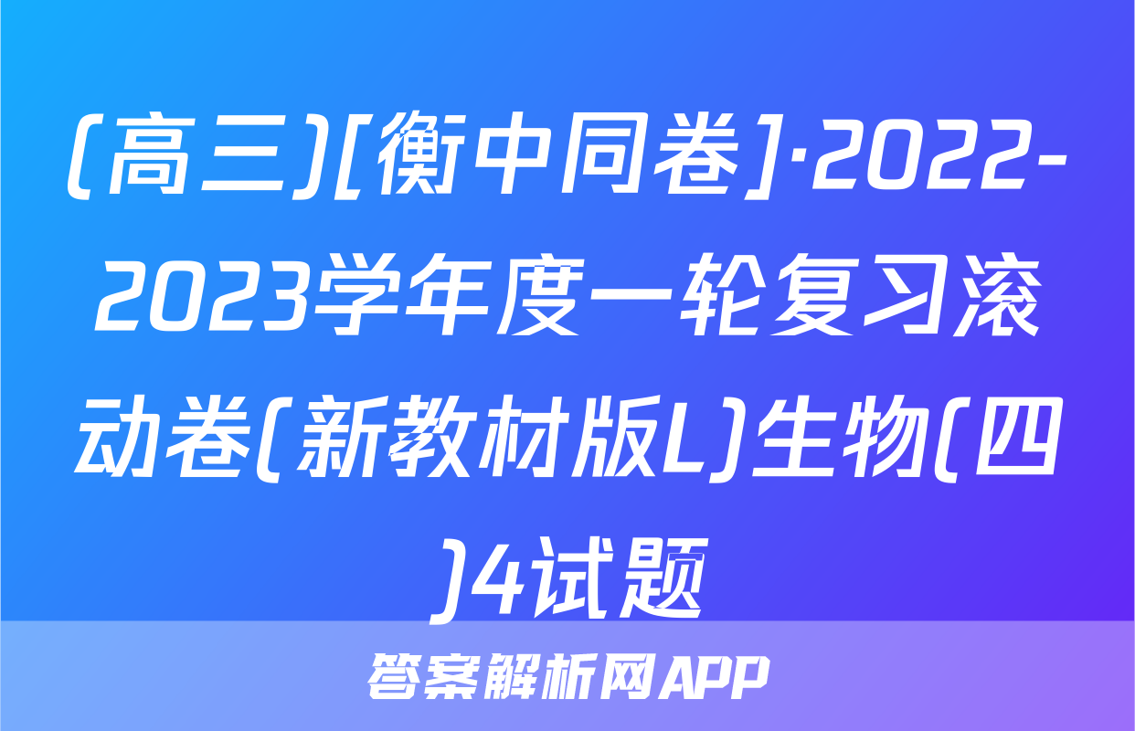 (高三)[衡中同卷]·2022-2023学年度一轮复习滚动卷(新教材版L)生物(四)4试题