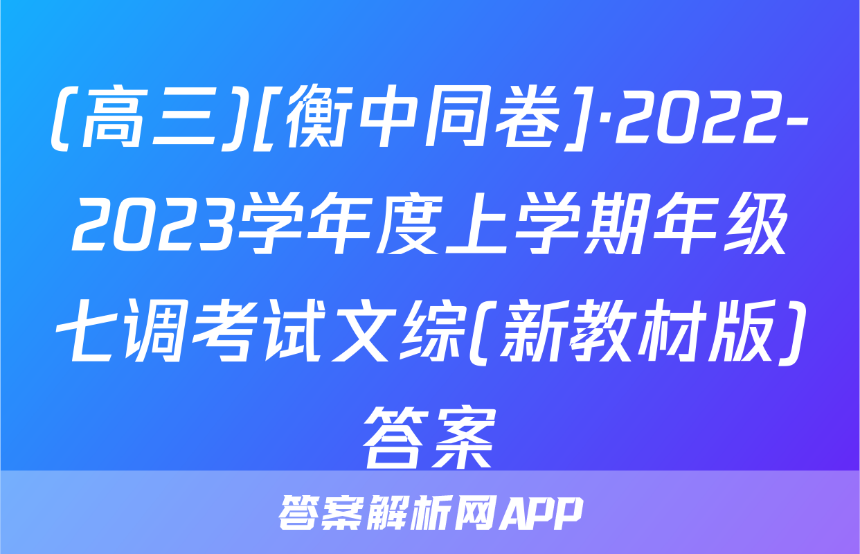 (高三)[衡中同卷]·2022-2023学年度上学期年级七调考试文综(新教材版)答案