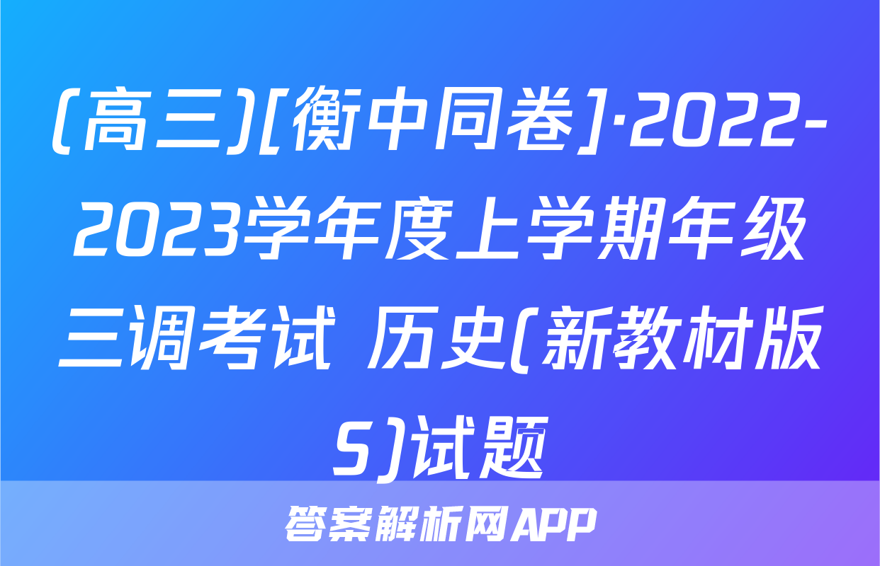 (高三)[衡中同卷]·2022-2023学年度上学期年级三调考试 历史(新教材版S)试题