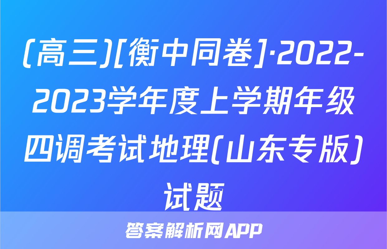 (高三)[衡中同卷]·2022-2023学年度上学期年级四调考试地理(山东专版)试题