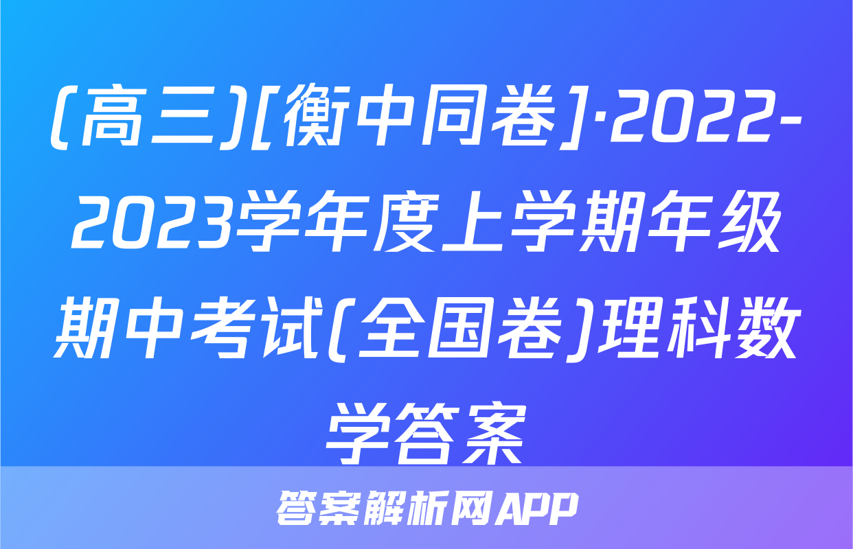 (高三)[衡中同卷]·2022-2023学年度上学期年级期中考试(全国卷)理科数学答案