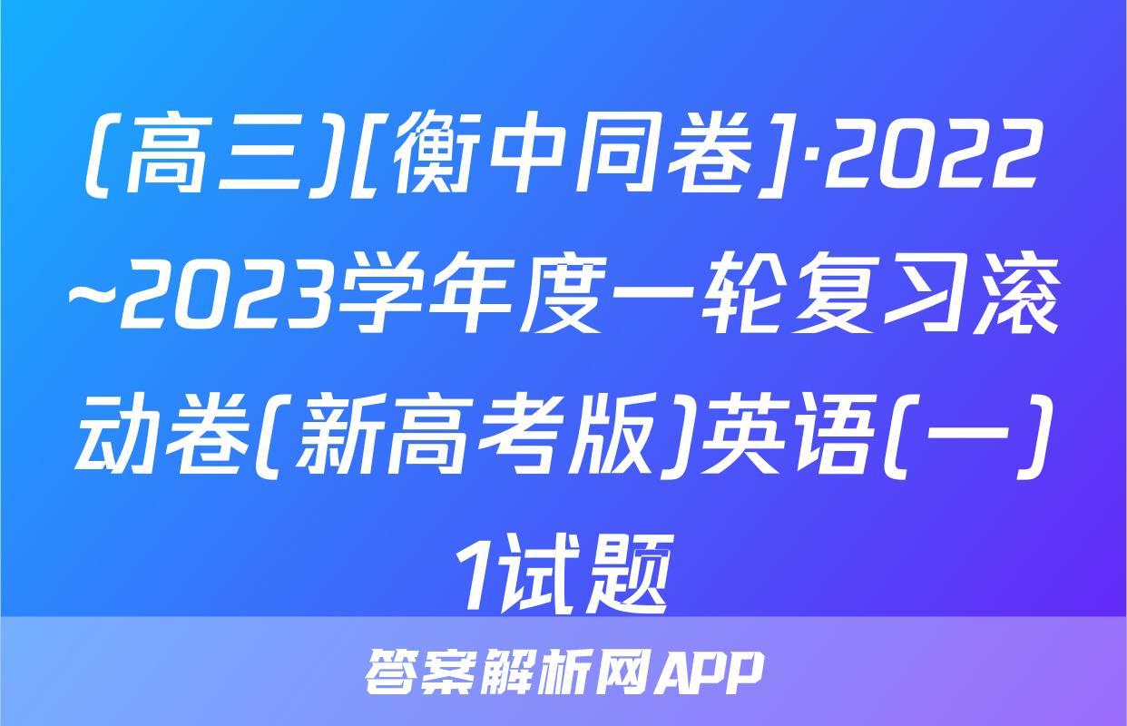 (高三)[衡中同卷]·2022~2023学年度一轮复习滚动卷(新高考版)英语(一)1试题