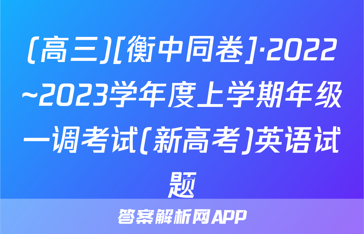 (高三)[衡中同卷]·2022~2023学年度上学期年级一调考试(新高考)英语试题