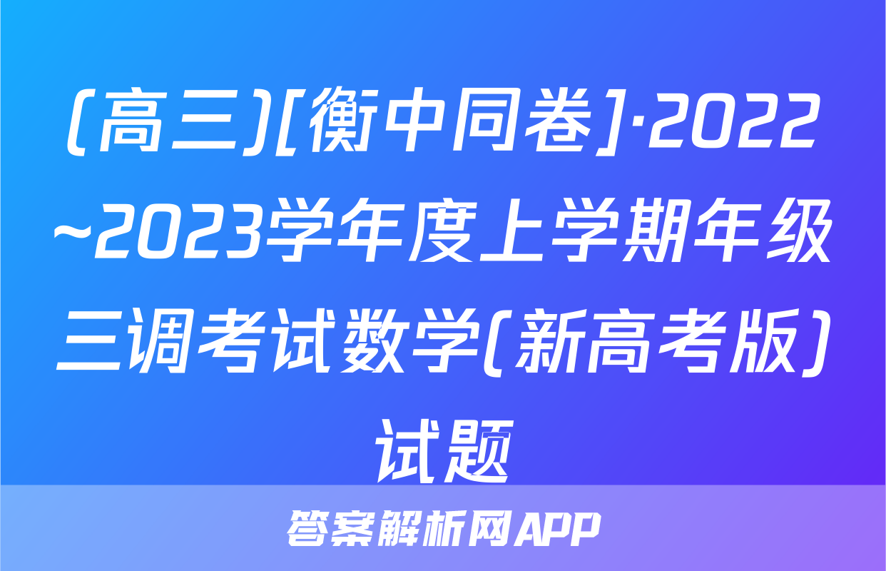 (高三)[衡中同卷]·2022~2023学年度上学期年级三调考试数学(新高考版)试题