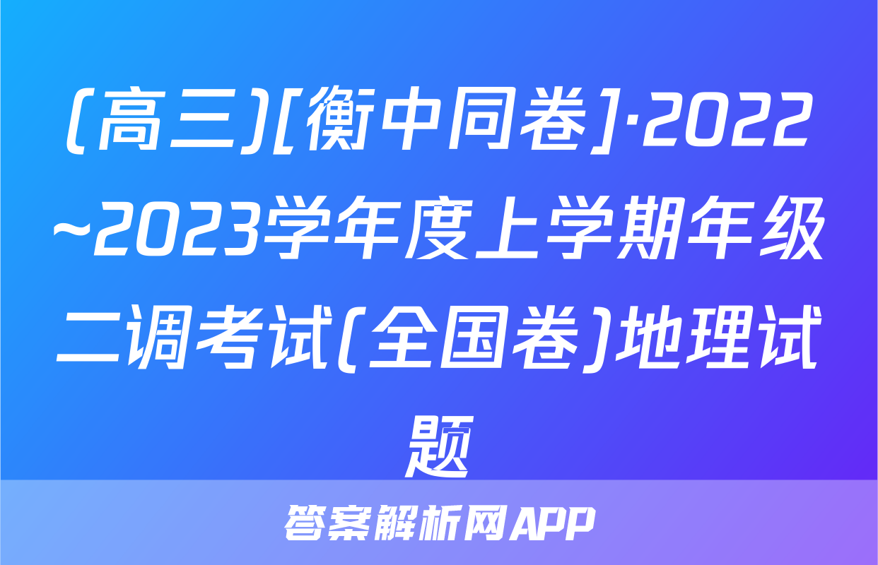 (高三)[衡中同卷]·2022~2023学年度上学期年级二调考试(全国卷)地理试题