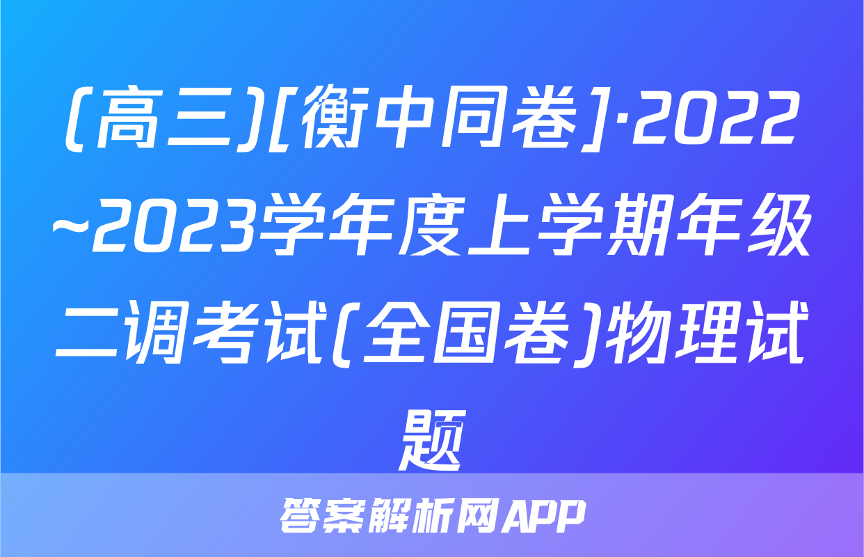 (高三)[衡中同卷]·2022~2023学年度上学期年级二调考试(全国卷)物理试题