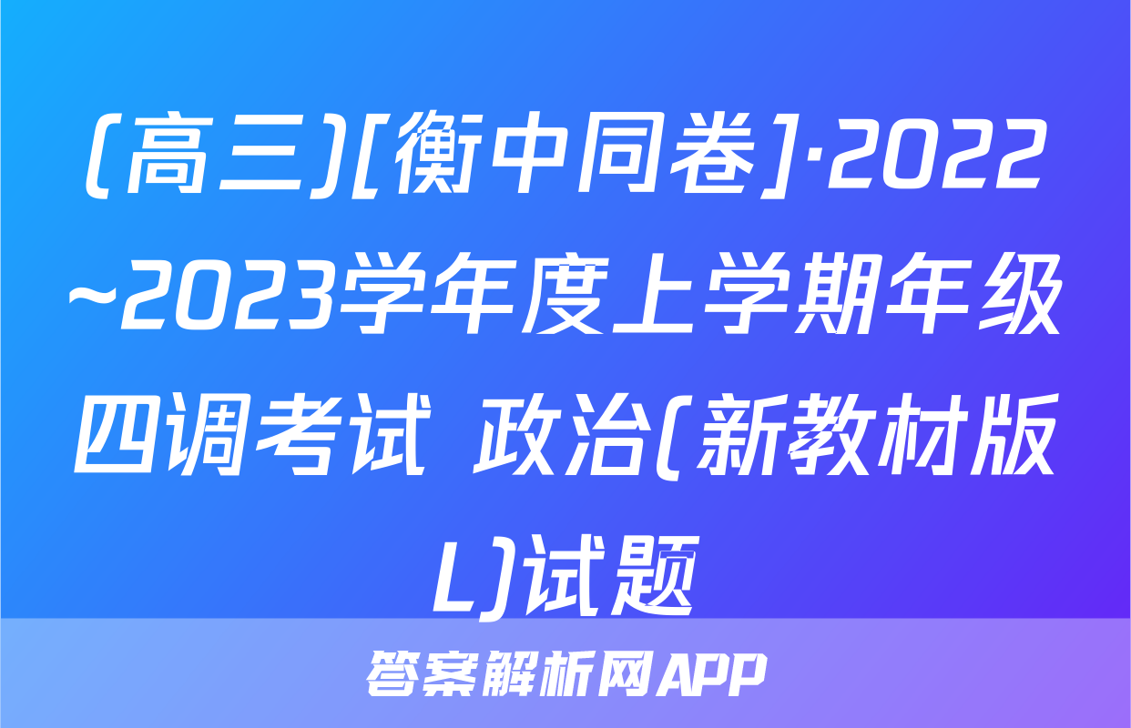 (高三)[衡中同卷]·2022~2023学年度上学期年级四调考试 政治(新教材版L)试题