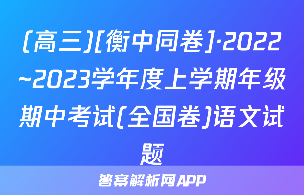 (高三)[衡中同卷]·2022~2023学年度上学期年级期中考试(全国卷)语文试题