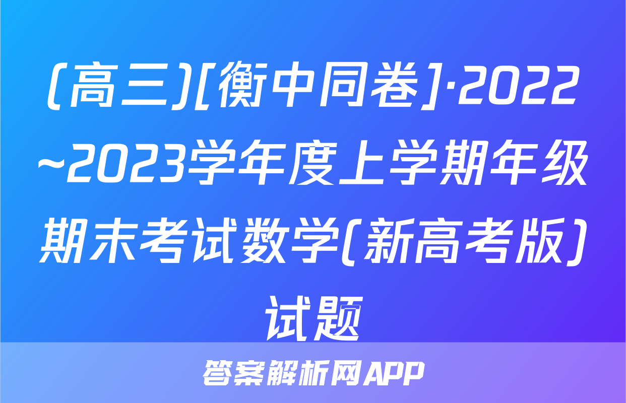(高三)[衡中同卷]·2022~2023学年度上学期年级期末考试数学(新高考版)试题